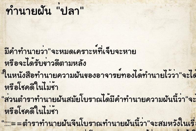 ทำนายฝัน ่ปลา ทำนายฝัน ่ปลา