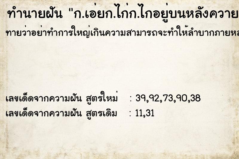ทำนายฝันทำนายฝันก.เอ่ยก.ไก่ก.ไกอยู่บนหลังควาย