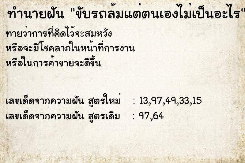 ทำนายฝันขับรถล้มแต่ตนเองไม่เป็นอะไร ทำนายฝันทำนายฝันขับรถล้มแต่ตนเองไม่เป็นอะไร