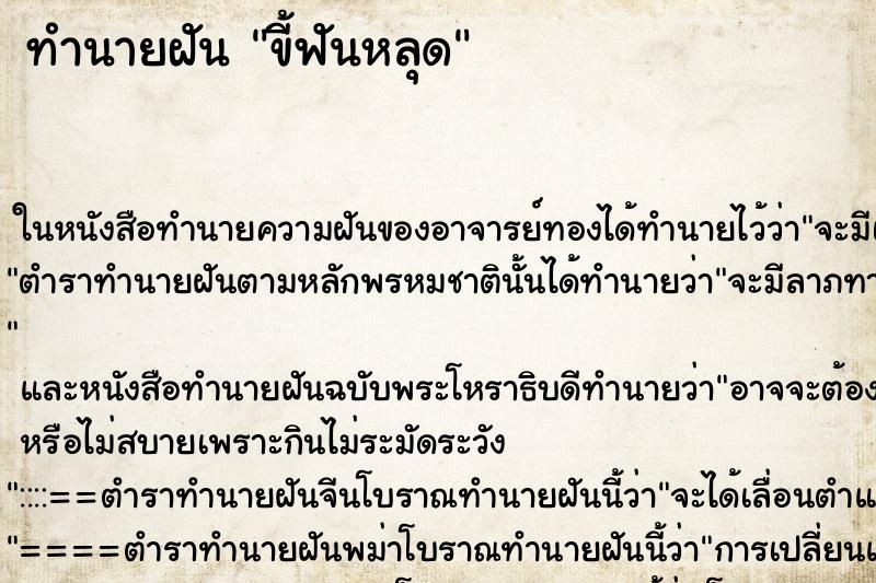 ทำนายฝัน ขี้ฟันหลุด ทำนายฝัน ขี้ฟันหลุด