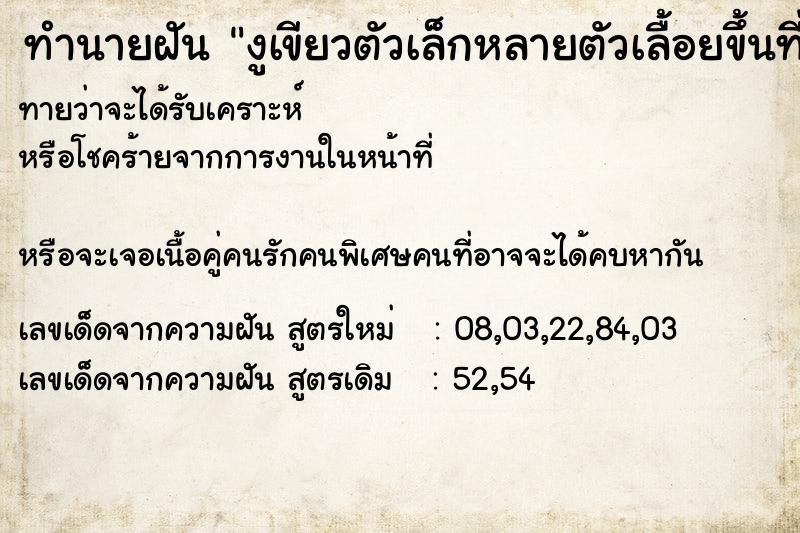 ทำนายฝันงูเขียวตัวเล็กหลายตัวเลื้อยขึ้นที่นอน ทำนายฝันทำนายฝันงูเขียวตัวเล็กหลายตัวเลื้อยขึ้นที่นอน