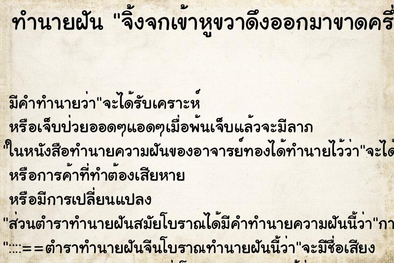 ทำนายฝันทำนายฝันจิ้งจกเข้าหูขวาดึงออกมาขาดครึ่ง