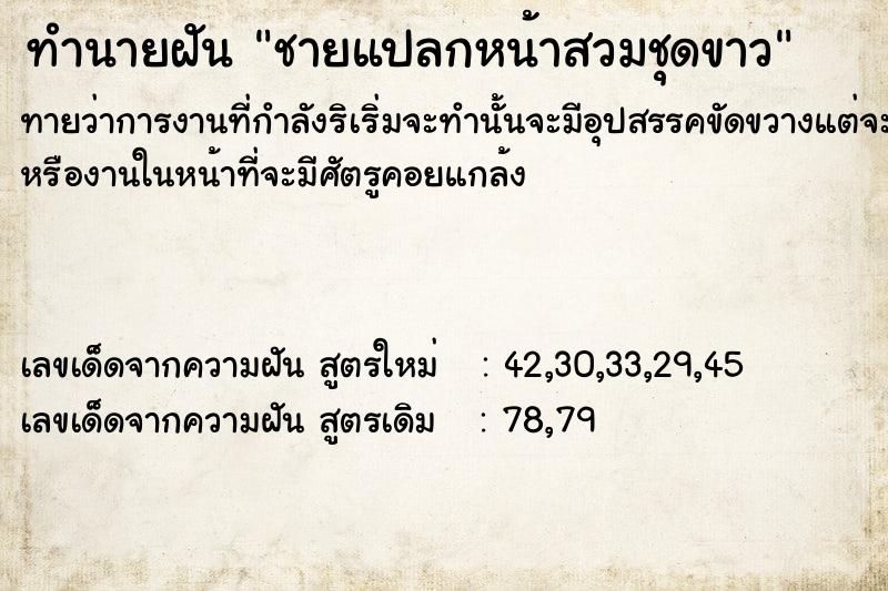 ทำนายฝันชายแปลกหน้าสวมชุดขาว ทำนายฝันทำนายฝันชายแปลกหน้าสวมชุดขาว