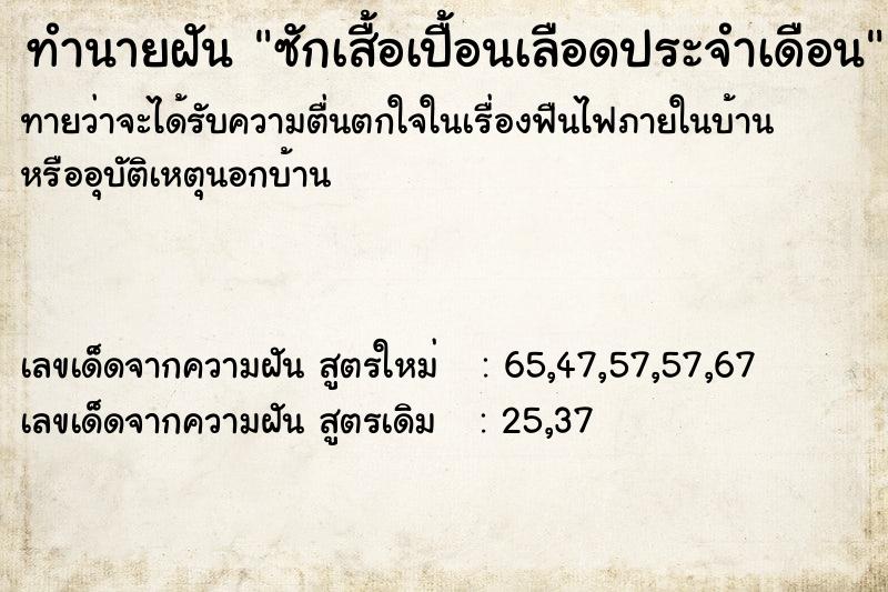 ทำนายฝันทำนายฝันซักเสื้อเปื้อนเลือดประจำเดือน