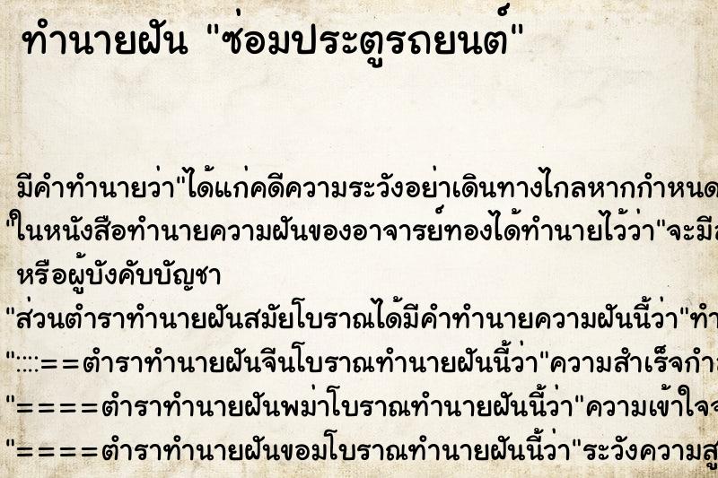 ทำนายฝันซ่อมประตูรถยนต์ ทำนายฝันทำนายฝันซ่อมประตูรถยนต์