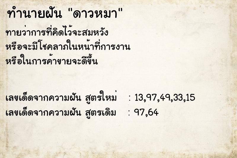 ทำนายฝันดาวหมา ทำนายฝันทำนายฝันดาวหมา