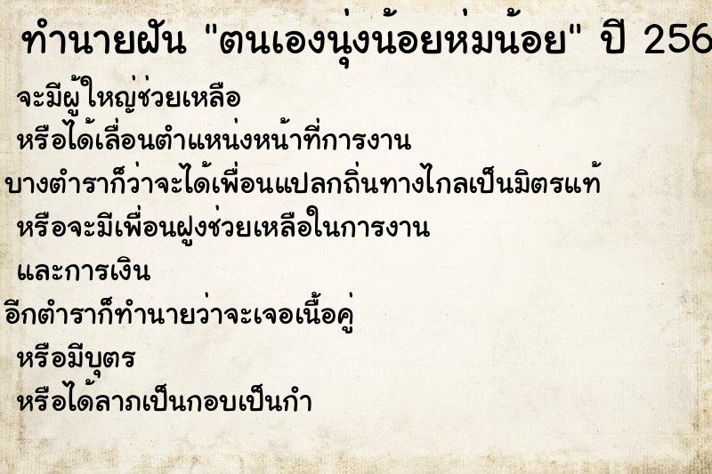 ทำนายฝันทำนายฝันตนเองนุ่งน้อยห่มน้อย