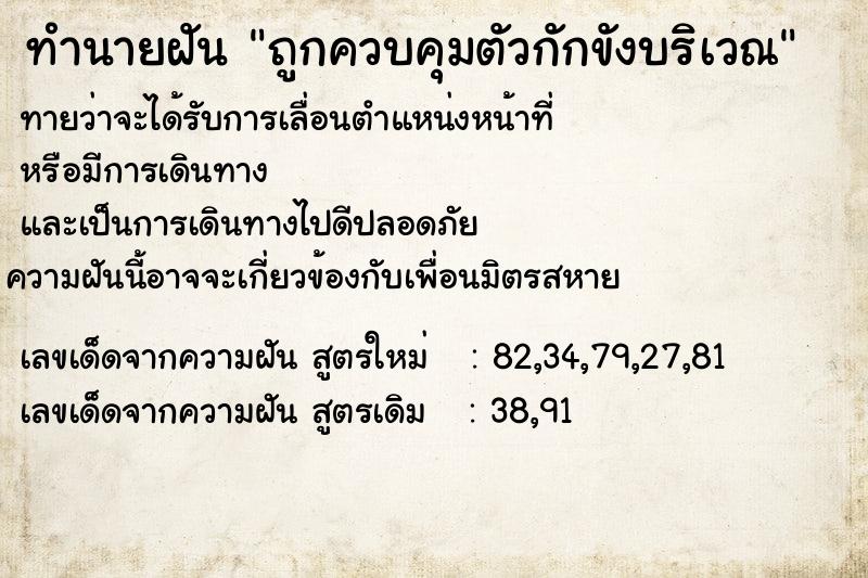 ทำนายฝัน ถูกควบคุมตัวกักขังบริเวณ