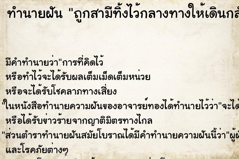 ทำนายฝัน ถูกสามีทิ้งไว้กลางทางให้เดินกลับเอง ทำนายฝัน ถูกสามีทิ้งไว้กลางทางให้เดินกลับเอง