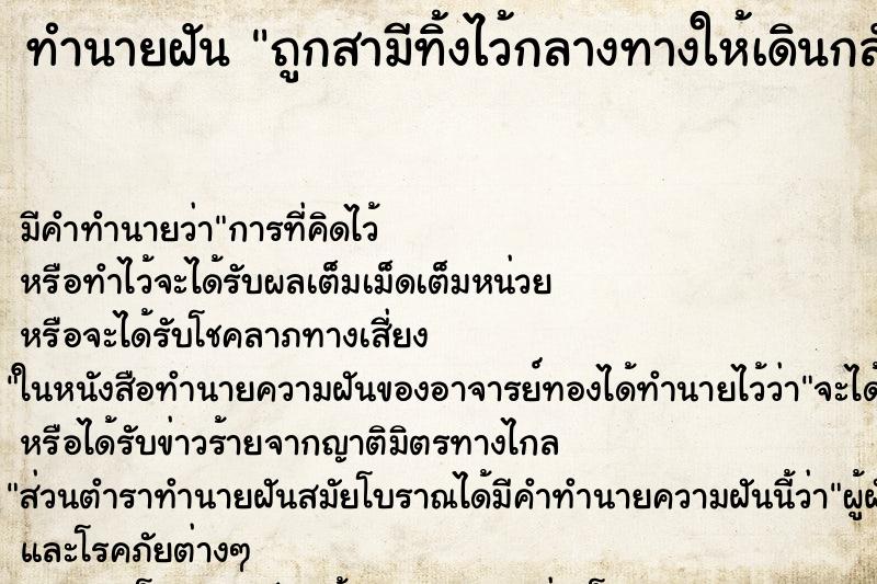 ทำนายฝัน ถูกสามีทิ้งไว้กลางทางให้เดินกลับเอง ตำราโบราณ แม่นที่สุดในโลก