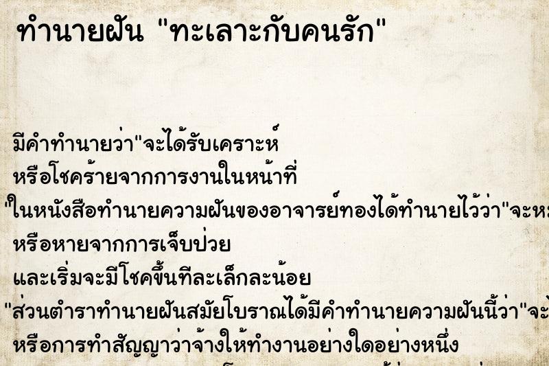 ทำนายฝันทะเลาะกับคนรัก ทำนายฝันทำนายฝันทะเลาะกับคนรัก