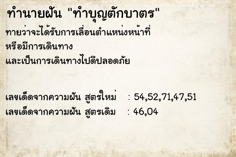 ทำนายฝันทำนายฝันทำบุญตักบาตร
