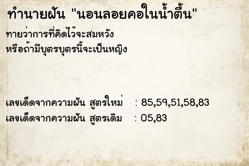 ทำนายฝันนอนลอยคอในน้ำตื้น ทำนายฝันทำนายฝันนอนลอยคอในน้ำตื้น