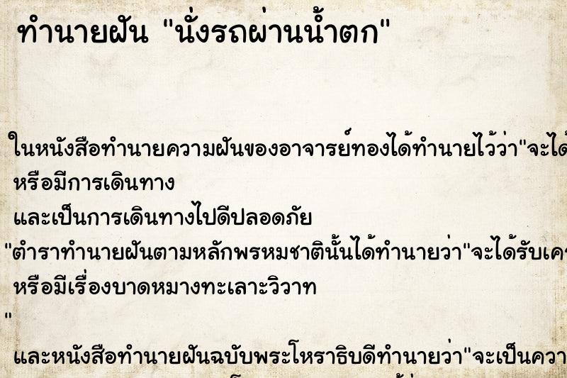 ทำนายฝันทำนายฝันนั่งรถผ่านน้ำตก