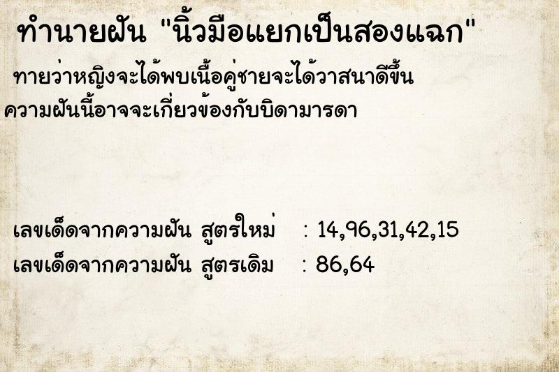 ทำนายฝันทำนายฝันนิ้วมือแยกเป็นสองแฉก