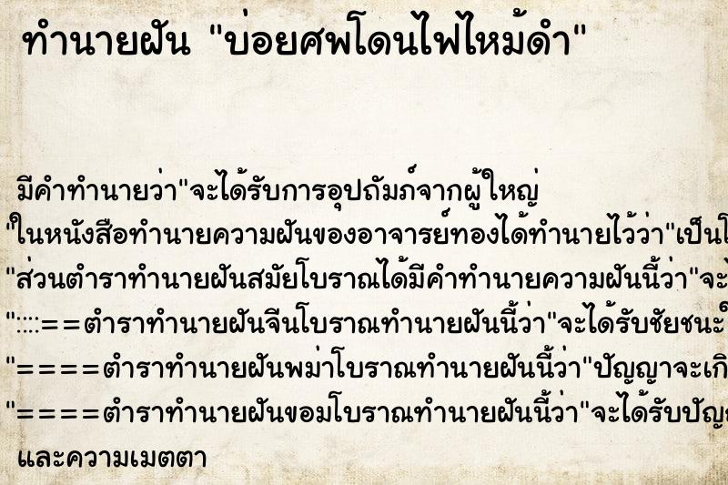 ทำนายฝัน บ่อยศพโดนไฟไหม้ดำ