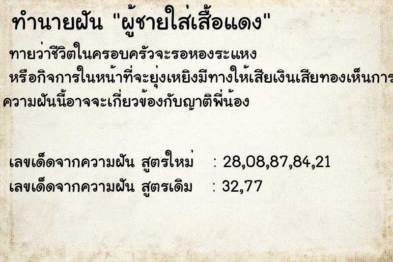 ทำนายฝัน ผู้ชายใส่เสื้อแดง