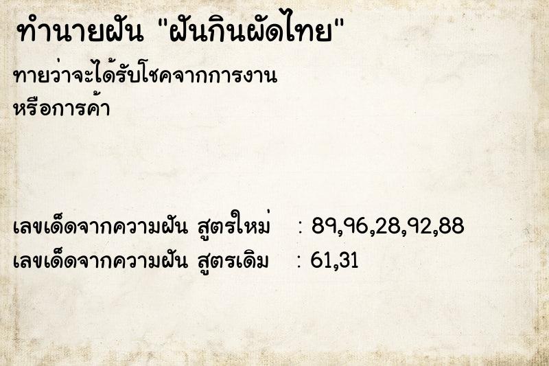 ทำนายฝันฝันกินผัดไทย ทำนายฝันทำนายฝันฝันกินผัดไทย