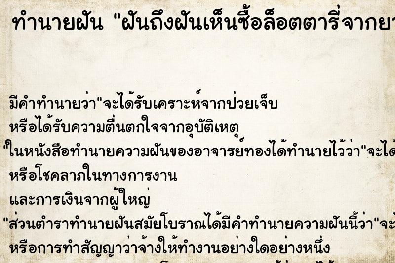 ทำนายฝันฝันถึงฝันเห็นซื้อล็อตตารี่จากยายแก่ ทำนายฝันทำนายฝันฝันถึงฝันเห็นซื้อล็อตตารี่จากยายแก่