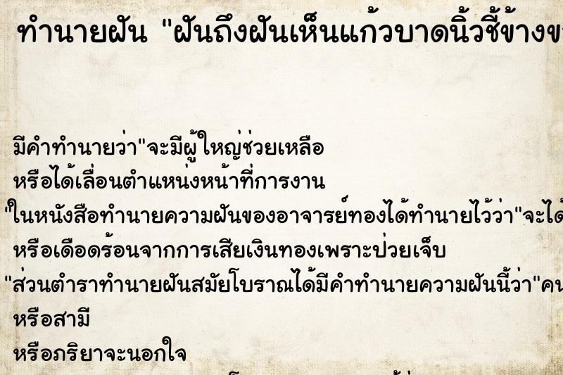 ทำนายฝัน ฝันถึงฝันเห็นแก้วบาดนิ้วชี้ข้างขวา ทำนายฝัน ฝันถึงฝันเห็นแก้วบาดนิ้วชี้ข้างขวา