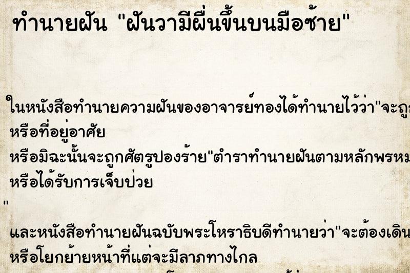 ทำนายฝัน ฝันวามีผื่นขึ้นบนมือซ้าย ทำนายฝัน ฝันวามีผื่นขึ้นบนมือซ้าย