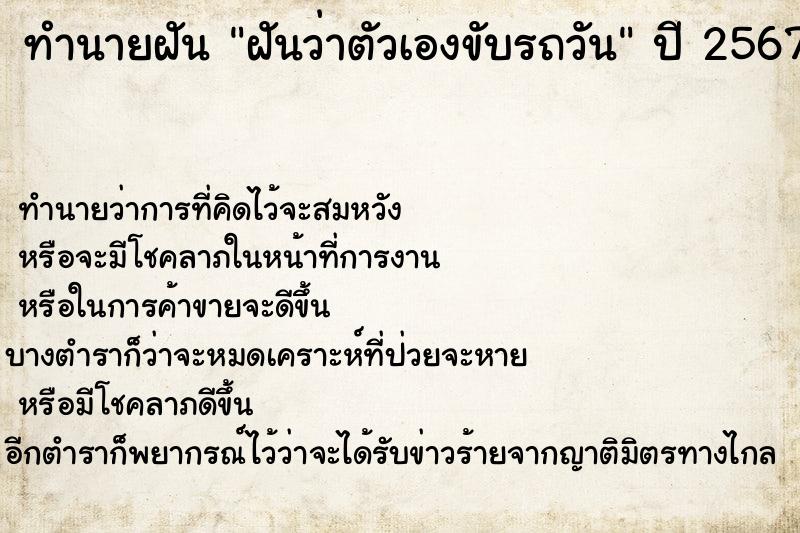 ทำนายฝันฝันว่าตัวเองขับรถวัน ทำนายฝันทำนายฝันฝันว่าตัวเองขับรถวัน