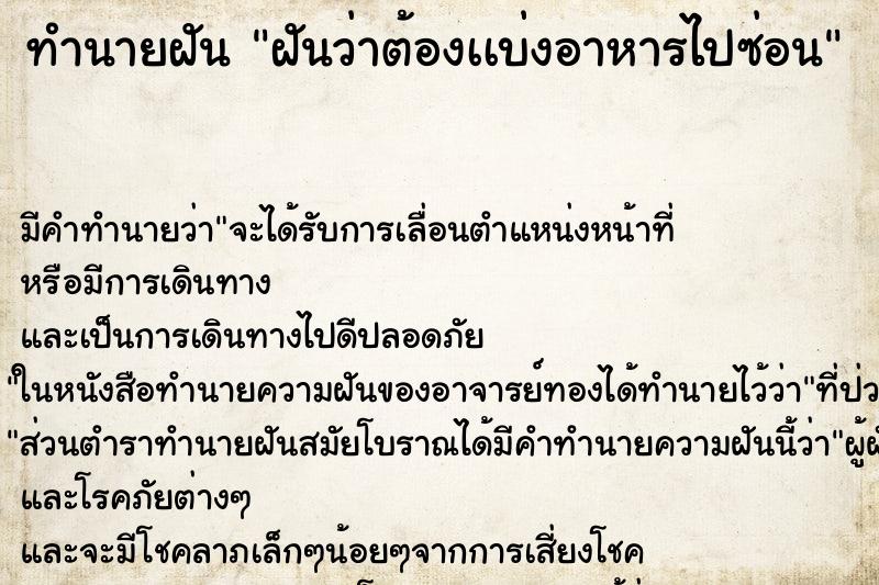 ทำนายฝัน ฝันว่าต้องเเบ่งอาหารไปซ่อน ทำนายฝัน ฝันว่าต้องเเบ่งอาหารไปซ่อน