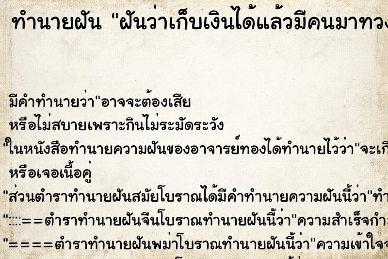 ทำนายฝันทำนายฝันฝันว่าเก็บเงินได้แล้วมีคนมาทวง