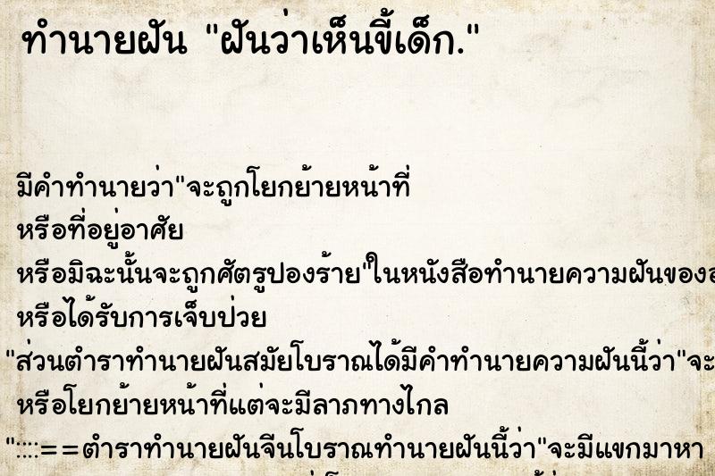 ทำนายฝัน ฝันว่าเห็นขี้เด็ก. ทำนายฝัน ฝันว่าเห็นขี้เด็ก.