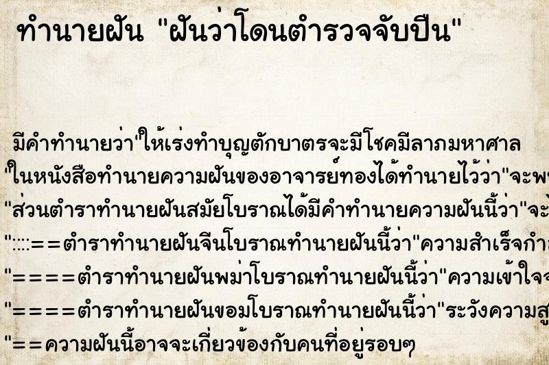 ทำนายฝัน ฝันว่าโดนตำรวจจับปืน ทำนายฝัน ฝันว่าโดนตำรวจจับปืน