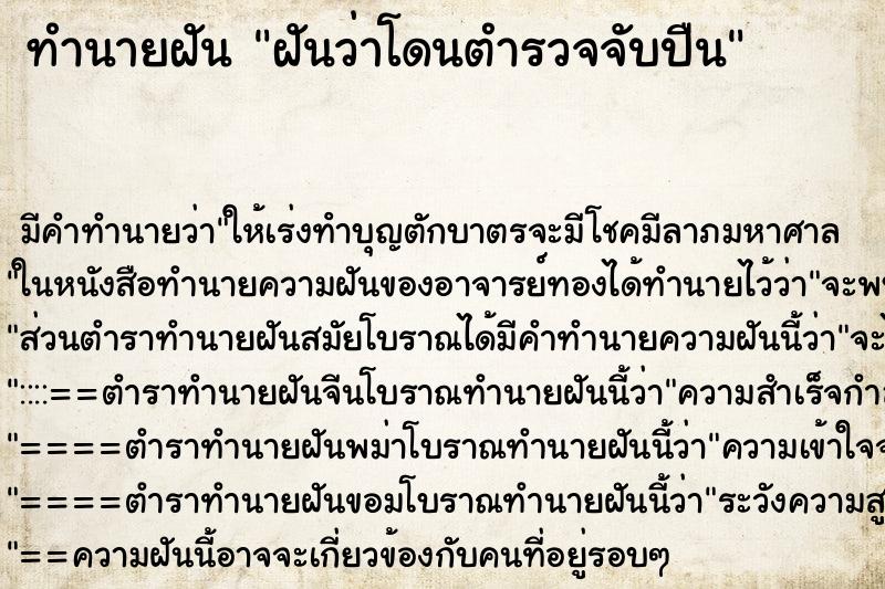 ทำนายฝัน ฝันว่าโดนตำรวจจับปืน ตำราโบราณ แม่นที่สุดในโลก