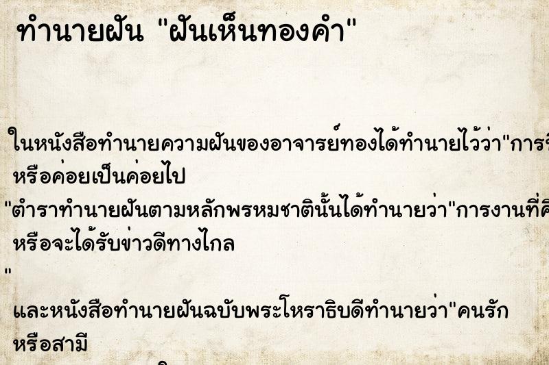 ทำนายฝัน ฝันเห็นทองคำ ทำนายฝัน ฝันเห็นทองคำ