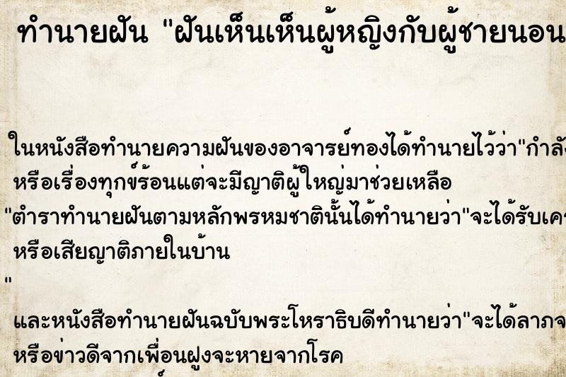 ทำนายฝัน ฝันเห็นเห็นผู้หญิงกับผู้ชายนอนด้วยกัน ทำนายฝัน ฝันเห็นเห็นผู้หญิงกับผู้ชายนอนด้วยกัน