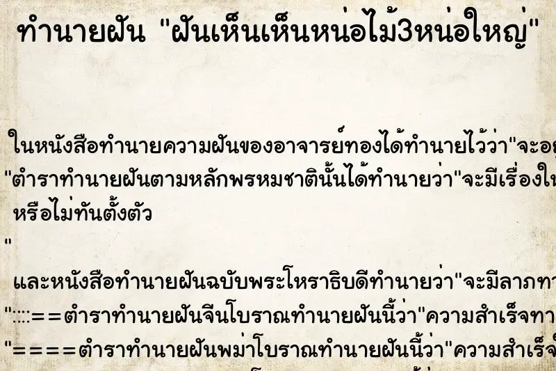 ทำนายฝัน ฝันเห็นเห็นหน่อไม้3หน่อใหญ่ ตำราโบราณ แม่นที่สุดในโลก