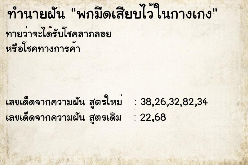 ทำนายฝันทำนายฝันพกมีดเสียบไว้ในกางเกง