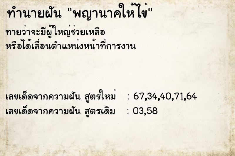 ทำนายฝันพญานาคให้ไข่ ทำนายฝันทำนายฝันพญานาคให้ไข่