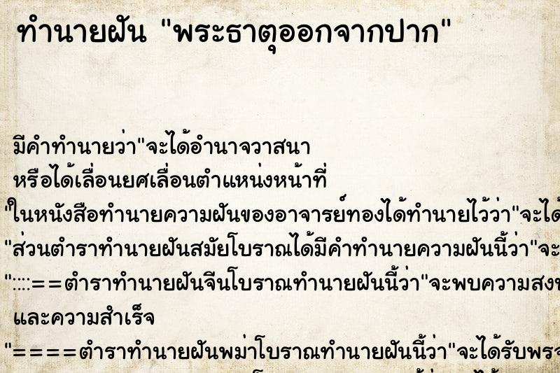 ทำนายฝัน พระธาตุออกจากปาก ทำนายฝัน พระธาตุออกจากปาก