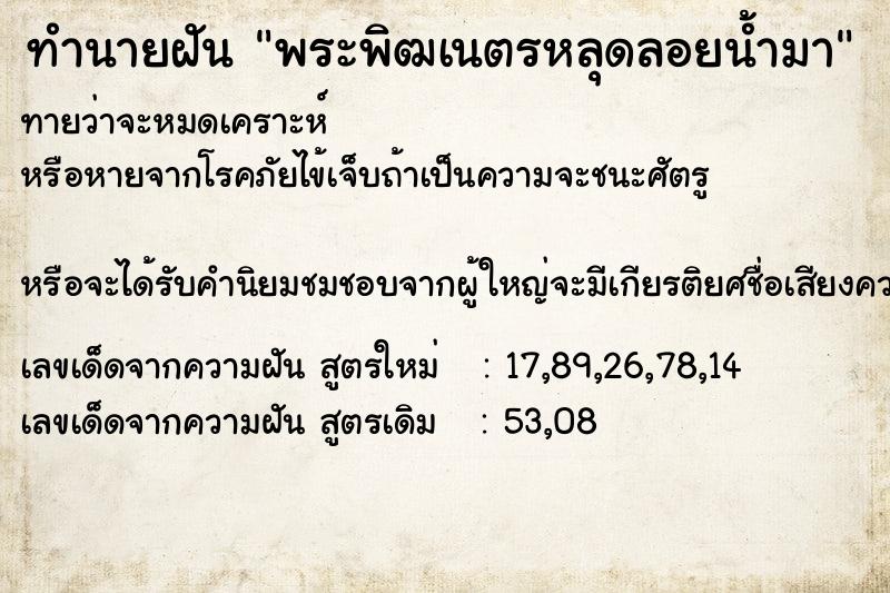 ทำนายฝันทำนายฝันพระพิฒเนตรหลุดลอยน้ำมา