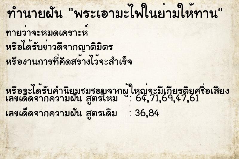 ทำนายฝันทำนายฝันพระเอามะไฟในย่ามให้ทาน