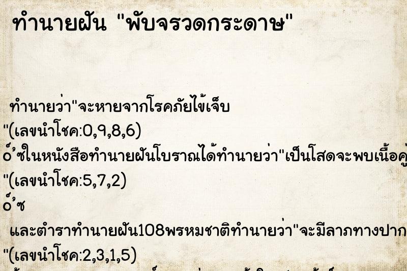ทำนายฝันทำนายฝันพับจรวดกระดาษ