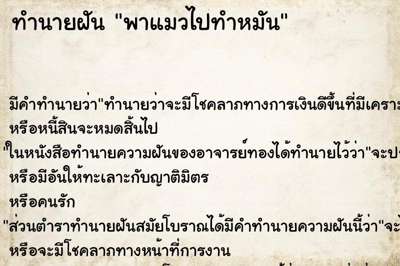 ทำนายฝัน พาแมวไปทำหมัน ตำราโบราณ แม่นที่สุดในโลก