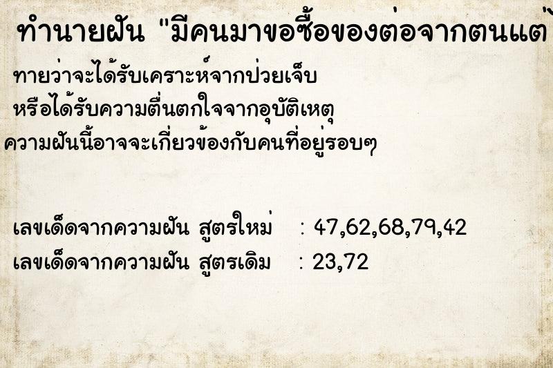 ทำนายฝันมีคนมาขอซื้อของต่อจากตนแต่ไม่มีเงินจ่าย ทำนายฝันทำนายฝันมีคนมาขอซื้อของต่อจากตนแต่ไม่มีเงินจ่าย