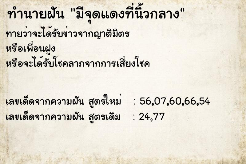 ทำนายฝันทำนายฝันมีจุดแดงที่นิ้วกลาง