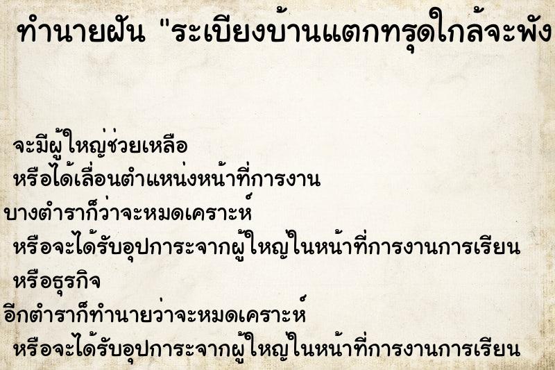 ทำนายฝันระเบียงบ้านแตกทรุดใกล้จะพัง ทำนายฝันทำนายฝันระเบียงบ้านแตกทรุดใกล้จะพัง