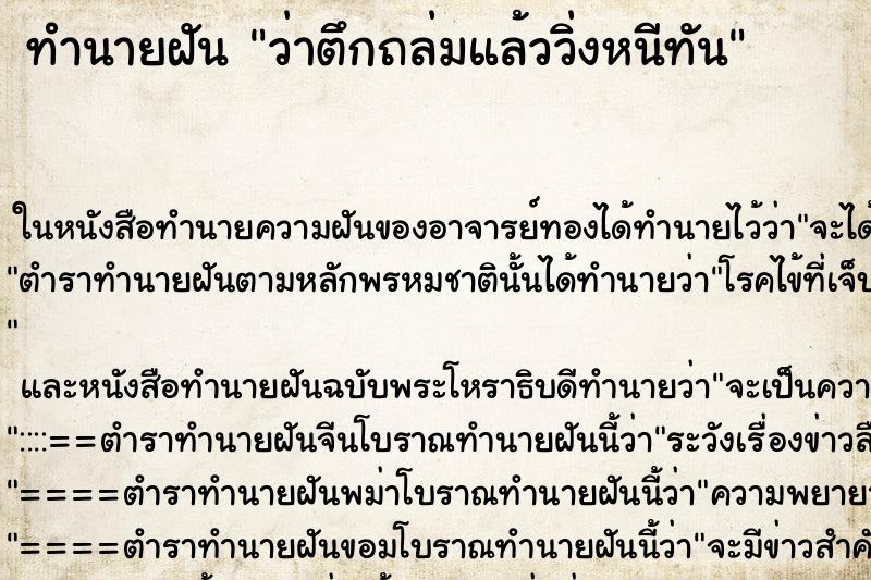 ทำนายฝันทำนายฝันว่าตึกถล่มแล้ววิ่งหนีทัน