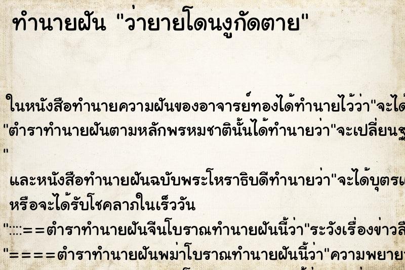ทำนายฝันทำนายฝันว่ายายโดนงูกัดตาย