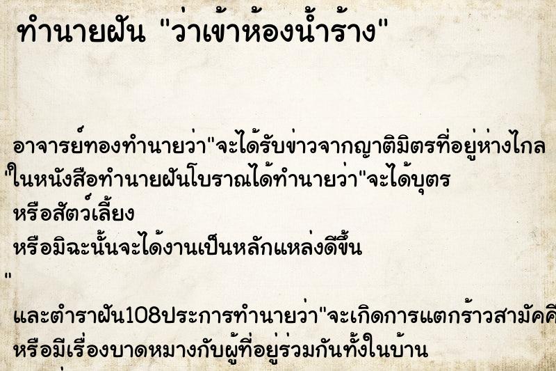 ทำนายฝัน ว่าเข้าห้องน้ำร้าง
