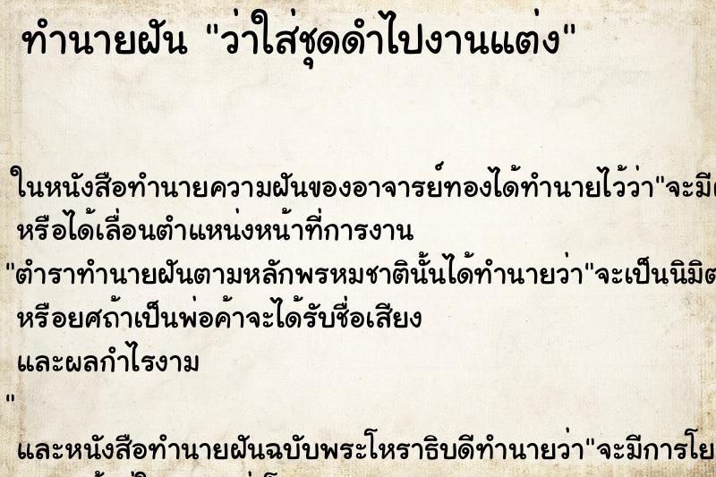 ทำนายฝันว่าใส่ชุดดำไปงานแต่ง ทำนายฝันทำนายฝันว่าใส่ชุดดำไปงานแต่ง