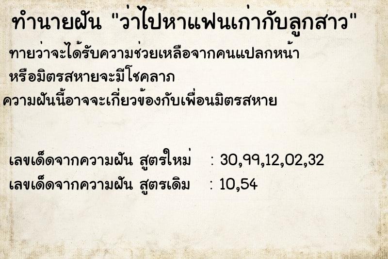 ทำนายฝันทำนายฝันว่าไปหาแฟนเก่ากับลูกสาว