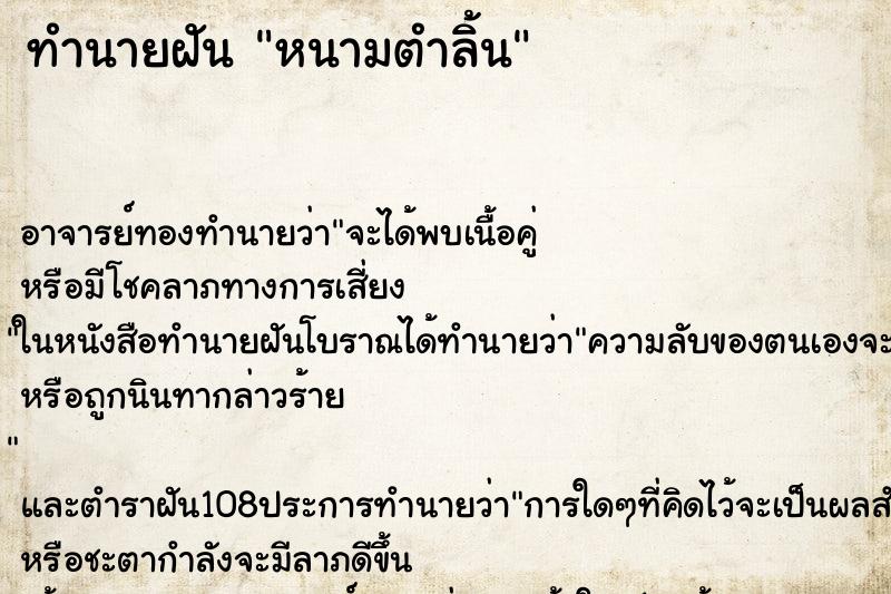 ทำนายฝัน หนามตำลิ้น ทำนายฝัน หนามตำลิ้น
